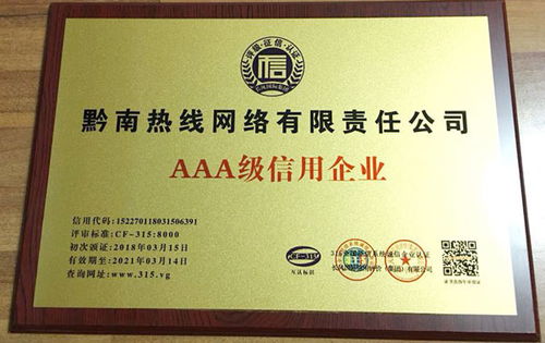 黔南熱線榮膺AAA級(jí)企業(yè)信用評(píng)級(jí)，彰顯卓越服務(wù)品質(zhì)與責(zé)任擔(dān)當(dāng)