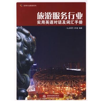 旅游服務(wù)行業(yè)英語(yǔ)實(shí)用手冊(cè) 對(duì)話與詞匯指南