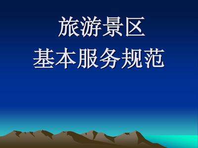 旅游景區基本規范服務與旅游服務品質提升
