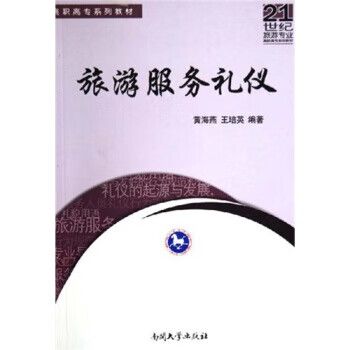 旅游服務禮儀 高職高專旅游專業的立身之本——評黃海燕、王培英《旅游服務禮儀》